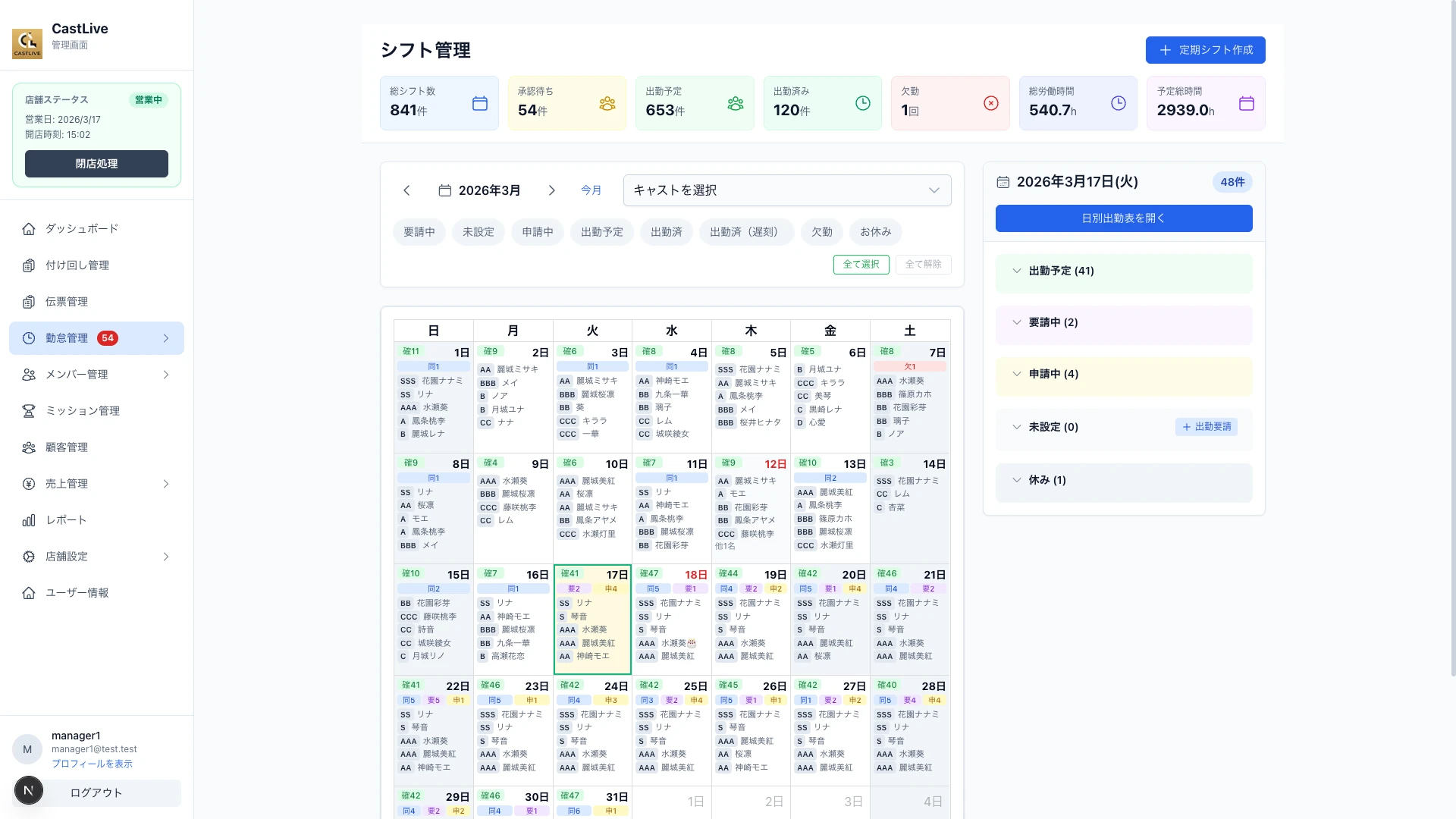 CastLive(キャストライブ) の シフト管理 画面