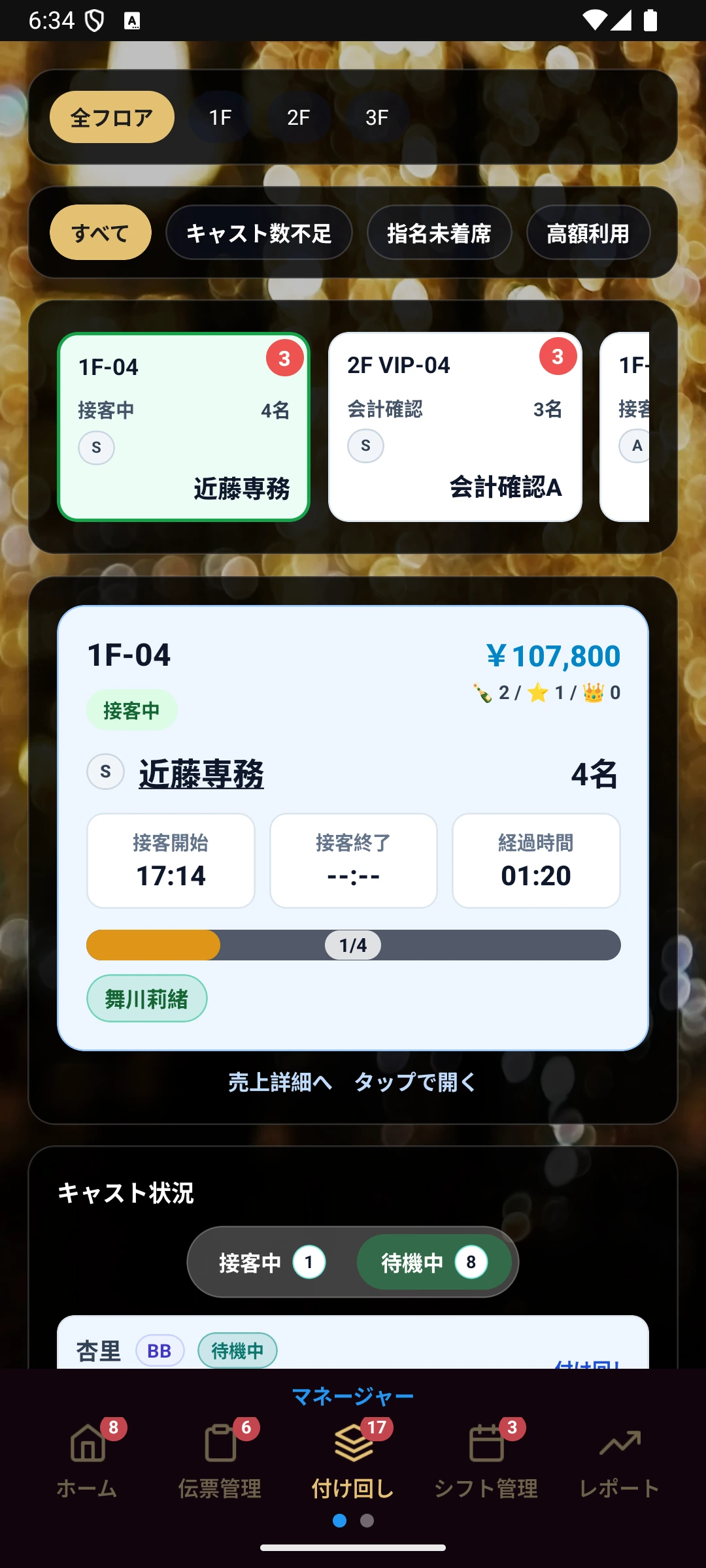 CastLive(キャストライブ) のマネージャー向け付け回し画面