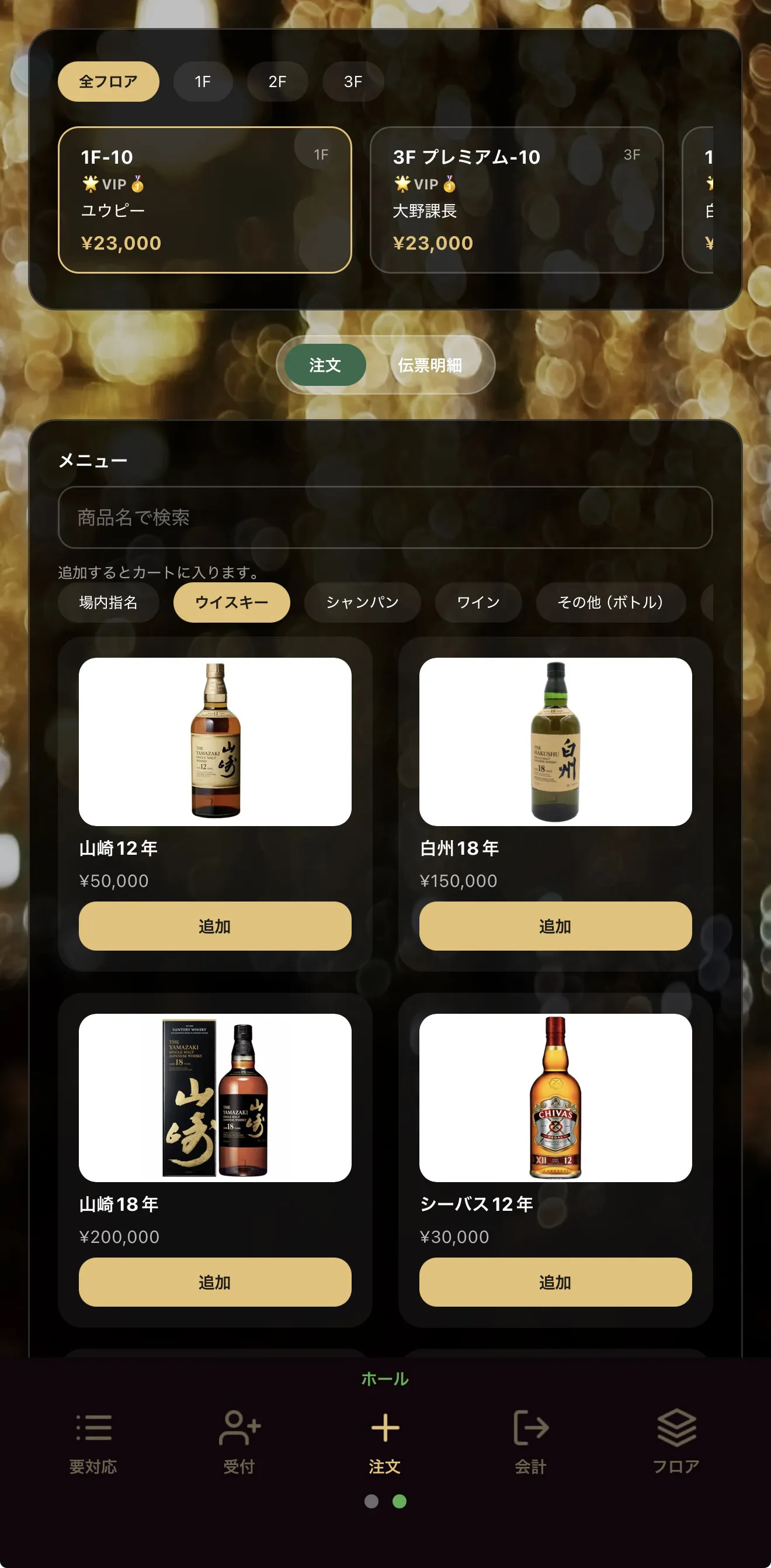 CastLive（キャストライブ） の ホール 注文 画面